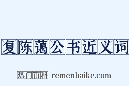 复陈蔼公书近义词是什么意思的图片